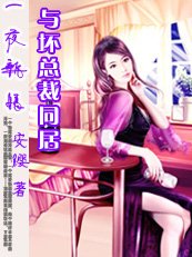 高官遇剩女：與壞總裁同居