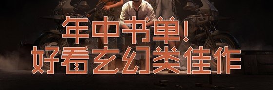 年中書單！好看玄幻類佳作