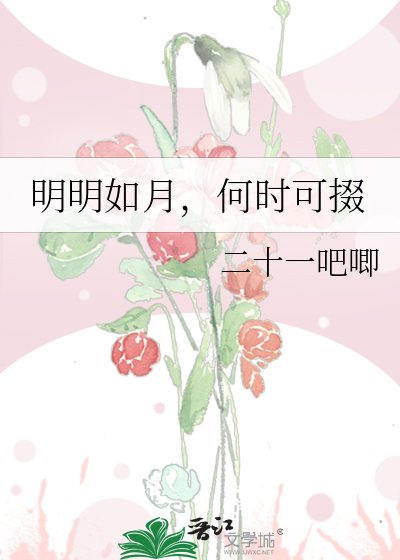 明明如月，何時可掇